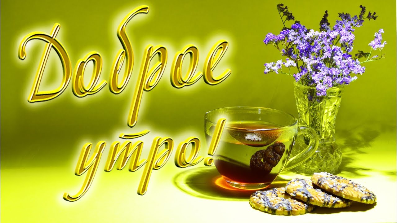 Суббота! Доброе Утро и Хорошего Дня Субботы