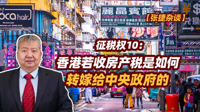 【张捷杂谈】香港若收房产税是如何转嫁给中央政府的