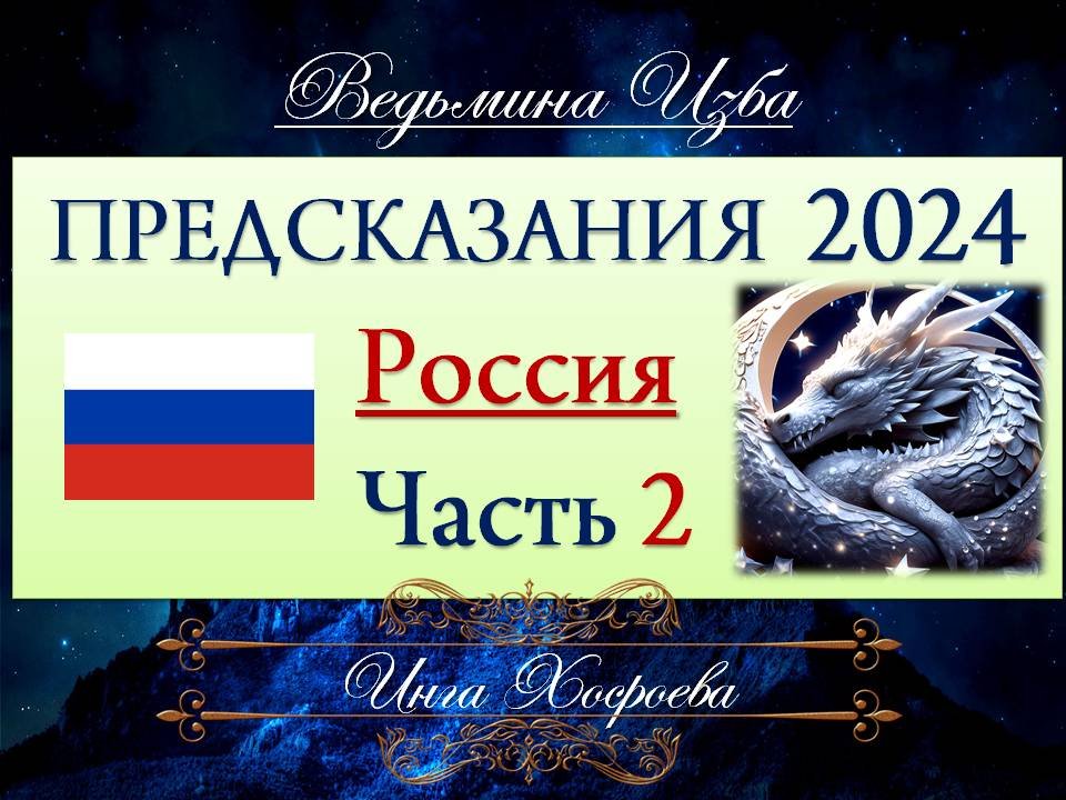 ПРЕДСКАЗАНИЕ…. РОССИЯ 2024 (часть 2) Инга Хосроева ВЕДЬМИНА ИЗБА