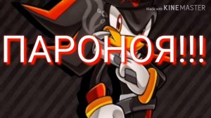 Шедоу и Соник пороноя!