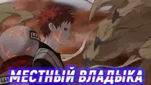 Наруто Получил Силу Темного Курамы. Альтернативный сюжет. Все части