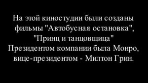 Она использовала людей Монро