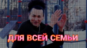 ДЛЯ ВСЕЙ СЕМЬИ ❤️