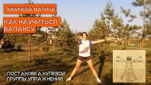 Подготавливающие упражнения для нулевой группы упр. Баланса 4-х стихий, 5 ступень, 31.08.24