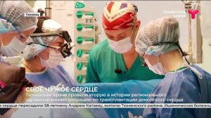 Операцию по трансплантации донорского сердца провели тюменские врачи