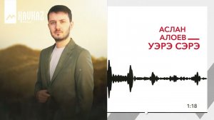 Аслан Алоев - Уэрэ сэрэ | KAVKAZ MUSIC