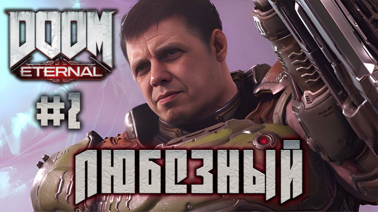 Doom Eternal | Любезный против обитателей Ада | Стрим 2