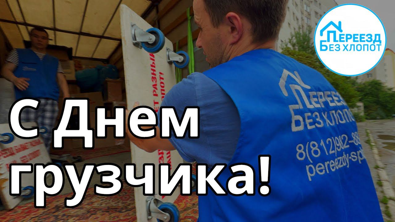 С Днем грузчика 2023!