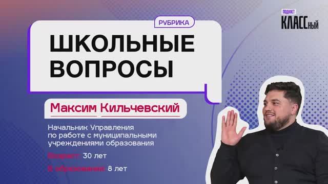 Школьные вопросы. Выпуск 10. Максим Кильчевский.
