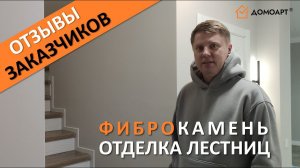 Отзыв от Олега КП Немецкая деревня | Отделка лестницы | Фиброкамень Fibrostone®