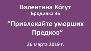 "Привлекайте умерших предков" - Бродилка 36 с Валентиной Когут
