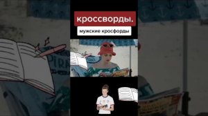 Мужские кроссворды