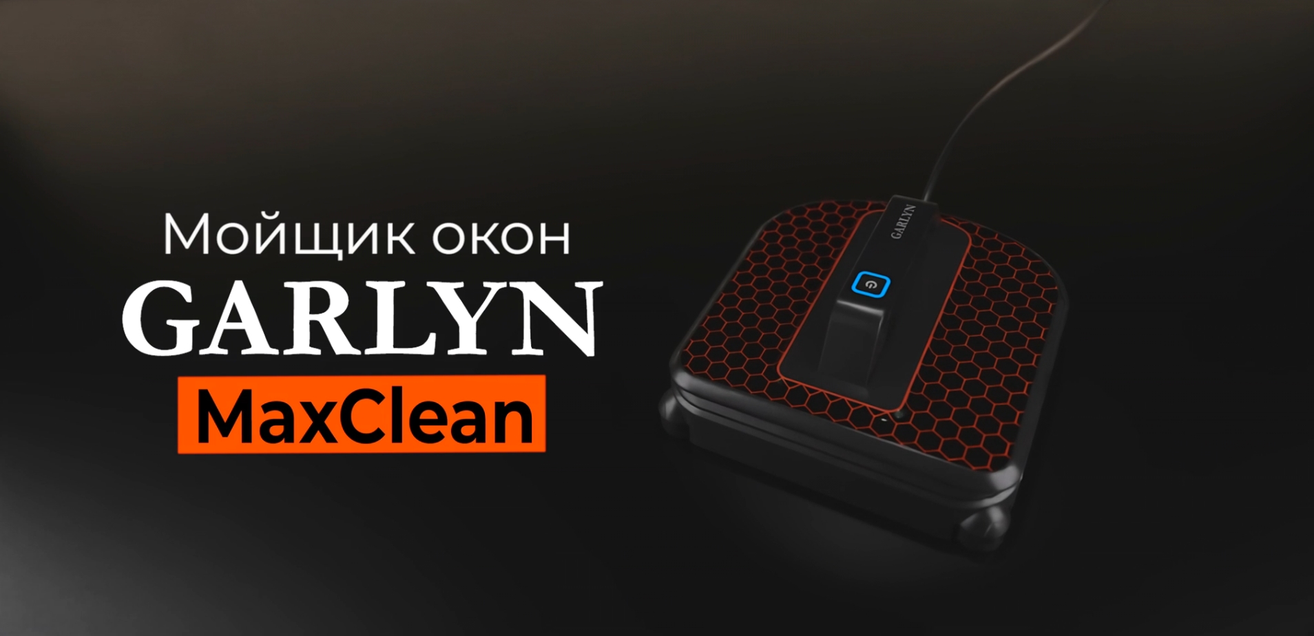 Робот-мойщик окон GARLYN MaxClean | Безупречная чистота без разводов | Подвижный моющий блок