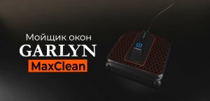 Робот-мойщик окон GARLYN MaxClean | Безупречная чистота без разводов | Подвижный моющий блок