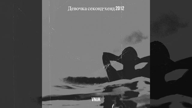 Девочка секонд-хенд (remastered 2012) смотреть онлайн