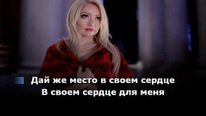 ТОГЖАН МУРАТОВА - ДАЙ МНЕ МЕСТО В ТВОЕМ СЕРДЦЕ - КАРАОКЕ