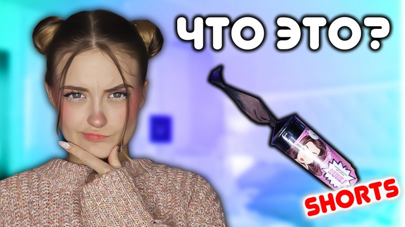 ЧТО ЭТО ТАКОЕ? Обзор на женские штучки #shorts