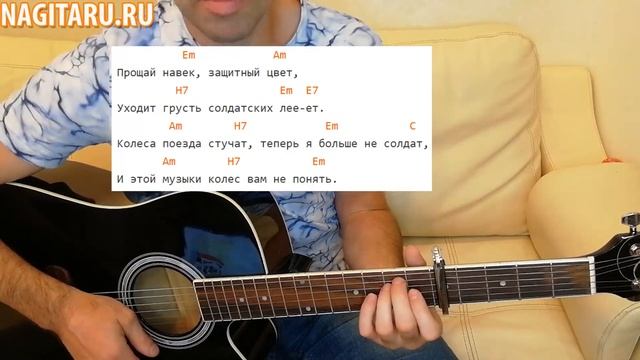 Армейская песня под гитару - "Я ЕДУ НА РОДНОЙ ВОКЗАЛ" Простые аккорды. Разбор для начинающих