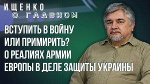 Вступит ли Европа в войну из-за Украины и почему жители России не хотят уезжать за границу - Ищенко