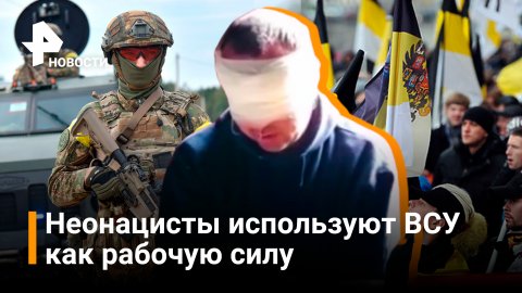 Украинский пограничник рассказал об отношениях ВСУ и неонацистов / РЕН Новости