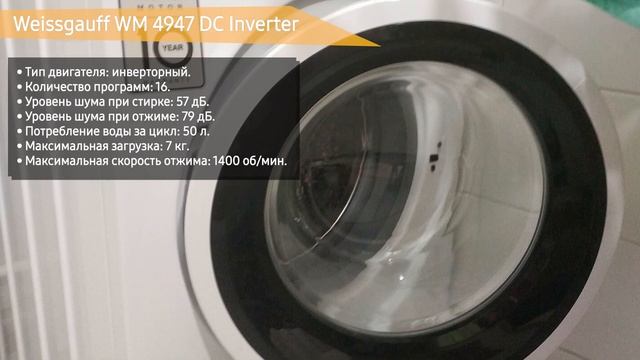 Стиральная машина Weissgauff WM 4947 DC Inverter смотреть онлайн