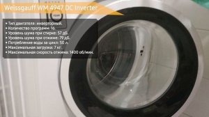 Стиральная машина Weissgauff WM 4947 DC Inverter