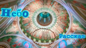 НЕБО. Рассказ
