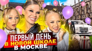 ПЕРВЫЙ ДЕНЬ в НОВОЙ ШКОЛЕ ! ЖИЗНЬ в МОСКВЕ !