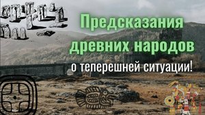 Предсказания древних народов о теперешней ситуации!