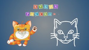 Мультфильм про Кошку. Как рисовать. Кубик расскажет Урок 8
