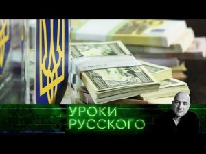 "Захар Прилепин. Уроки русского". Урок №53. Голосуй или замайданишь: Украина на пороге выборов