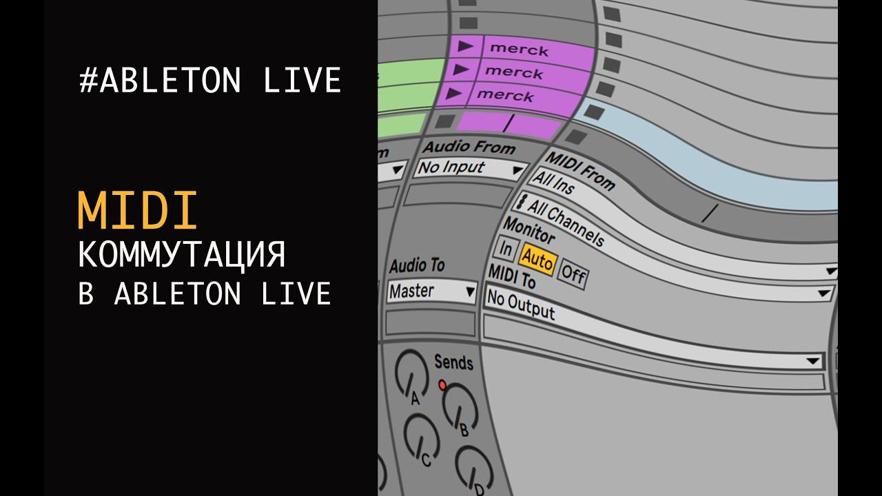 MIDI коммутация в ABLETON LIVE