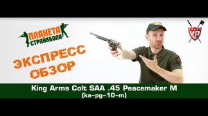 Обзор револьвера King Arms Colt SAA .45 Peacemaker M, greengas (ka-pg-10-m)
