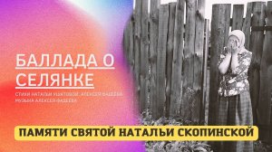 Алексей Фадеев - Баллада о селянке (сл. Н. Ушатова, А. Фадеев, муз. А. Фадеев)