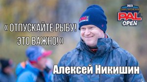 Алексей Никишин: "Отпускайте рыбу, это важно!".