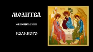 Молитва об исцелении больного | Православный чтецъ