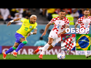 Хорватия - Бразилия . Обзор матча.ЧМ 2022.1/4 финала.