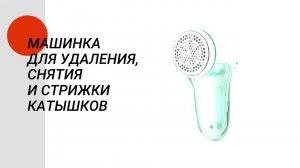 Машинка для удаления, снятия и стрижки катышков. Как ей пользоваться