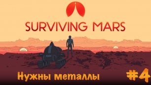 Surviving Mars. Прохождение. Часть 4 | Нужны металлы.