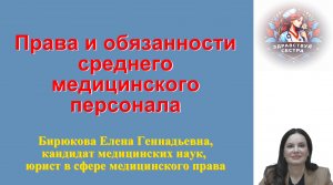 Права и обязанности среднего медицинского персонала. Лекция для медицинских сестер.