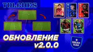 БОЛЬШОЕ ОБНОВЛЕНИЕ 2.0.0 до eFootball 2023 | ОБЗОР