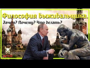 Философия выживальщика. Зачем? Почему? Что делать? Теория эвакуации.