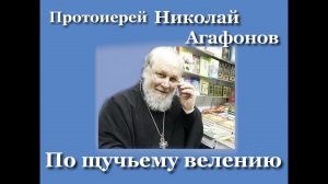 Отец Николай Агафонов. По щучьему веленью.