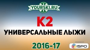 Универсальные горные лыжи K2 (Сезон 2016-17)