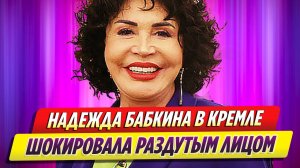 Неузнаваемая Надежда Бабкина шокировала раздутым лицом