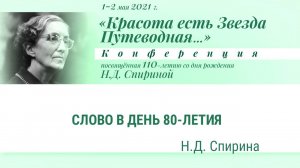 Н.Д.Спириной 110 лет: 2/14. Ответное слово Н.Д. Спириной на поздравление с 80-летием (4 мая 1991 г.)