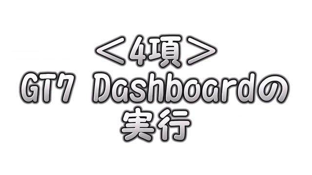 GT7Dashboard の使い方を解説!【ゆっくり実況】/ How to use GT7 Dashboard