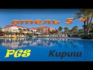 Турция Кемер Пегас Кириш Turkey Kemer PGS Kiris resort обзор отеля 5 звездультра всё включено