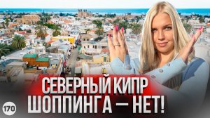 На Северном Кипре нет нормального Шопинга? Магазины, бутики, торговый центры.