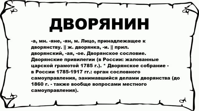 ДВОРЯНИН - что это такое? значение и описание